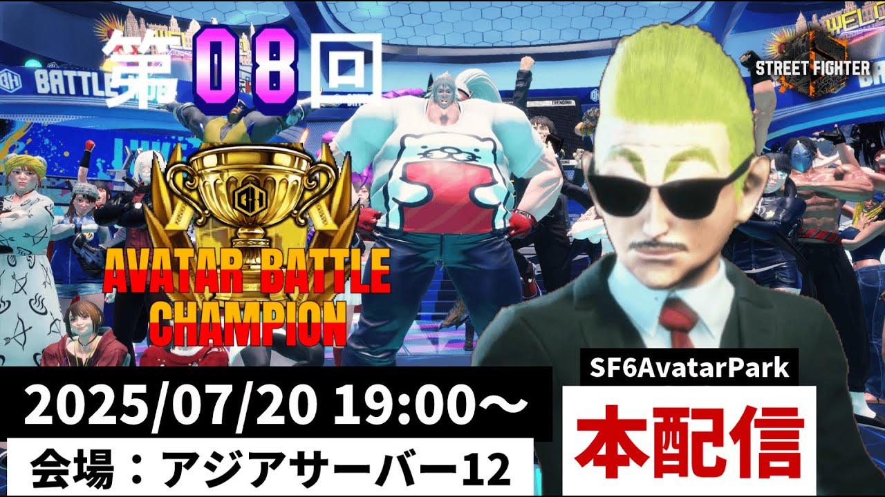 第08回 ストリートファイター6 アバターバトルチャンピオン 【本配信】
