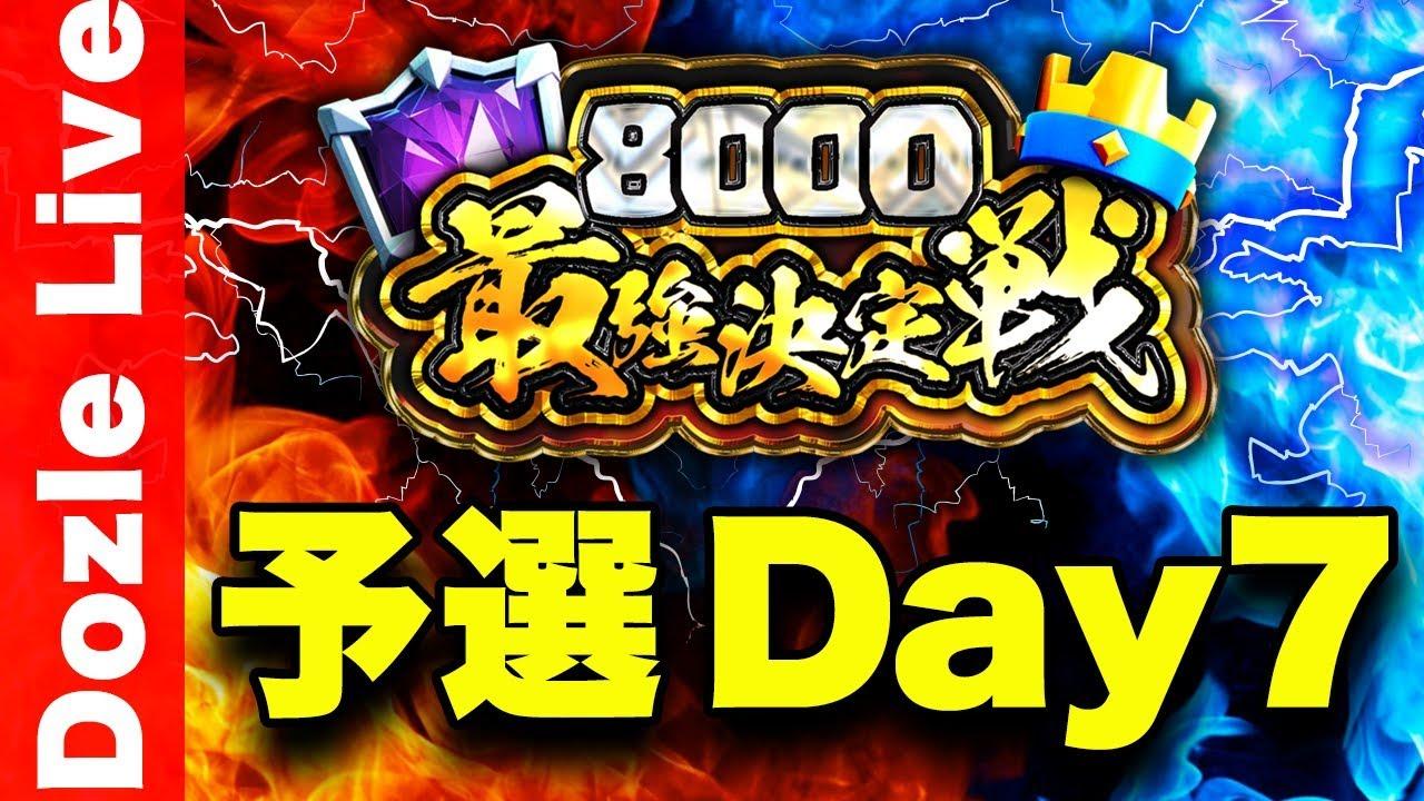 【クラロワ】8000最強決定戦！大会賞金200万円以上！クラロワの頂点を決めます【予選Day7】