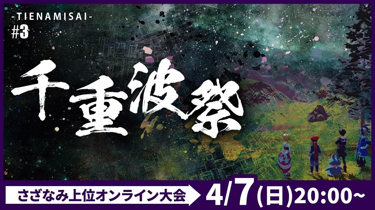 【ポケモンSV大会】千重波祭＃３ 運営放送【スカーレット/バイオレット】【ポケモンSV】※概要欄見てね