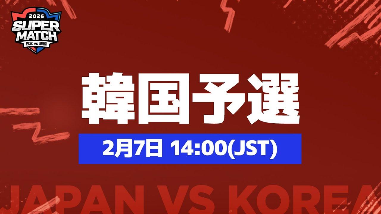 [日本語] JAPAN vs KOREA SUPER MATCH 2026 韓国予選｜サマナーズウォー