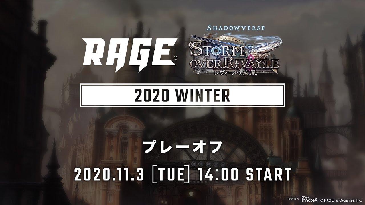 【プレーオフ】RAGE Shadowverse 2020 Winter