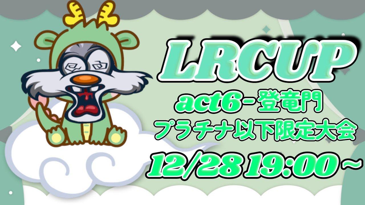 【#スト6 】LRCUP-act6-プラチナ以下限定大会 【#SF6 / #Vtuber 】