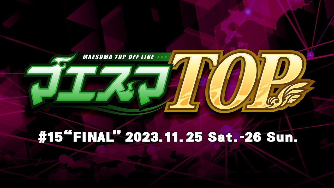 マエスマTOP#15"FINAL"[Day2] ft.Jogibu,ドラ右,Rizeasu,りゅーおー,スノー,Lv.1,Kome,and more! #スマブラSP #マエスマ MaesumaTOP