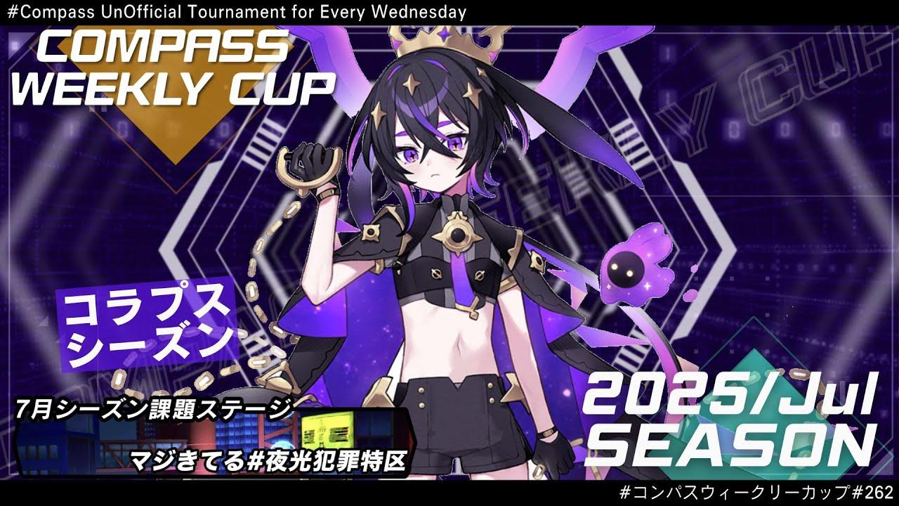 第262回 #コンパス ウィークリーカップ 大会配信【非公式大会】