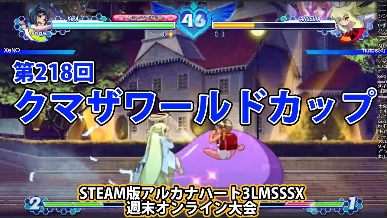 第218回クマザワールドカップ　-アルカナ3LMSSSX週末オンライン大会-