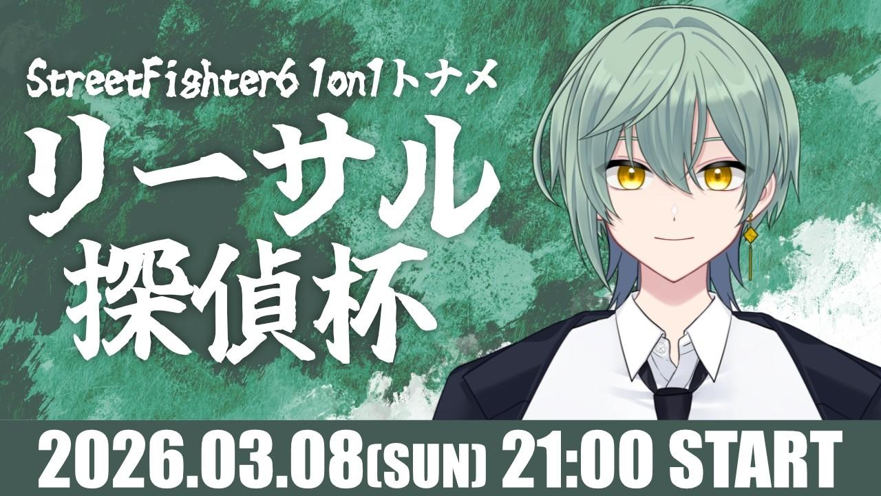 【スト6】第1回リーサル探偵杯【3/8】