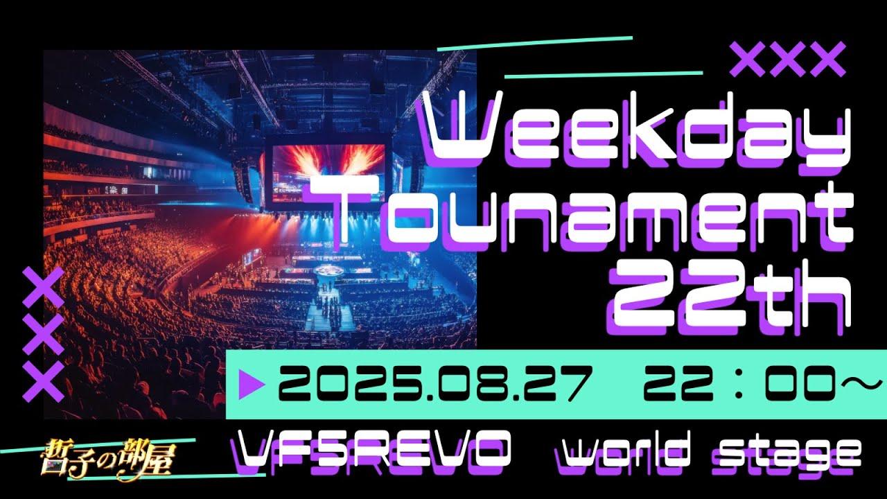 【VF5REVO】ウィークデイトーナメント 2２tst 大会配信【バーチャファイターeスポーツ】【VFes】
