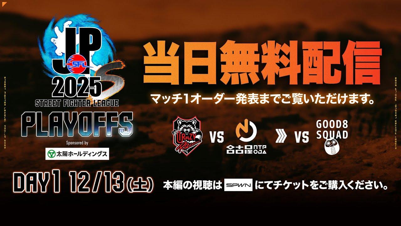 「ストリートファイターリーグ: Pro-JP 2025」プレイオフ Day1 - 試合開始前まで配信！