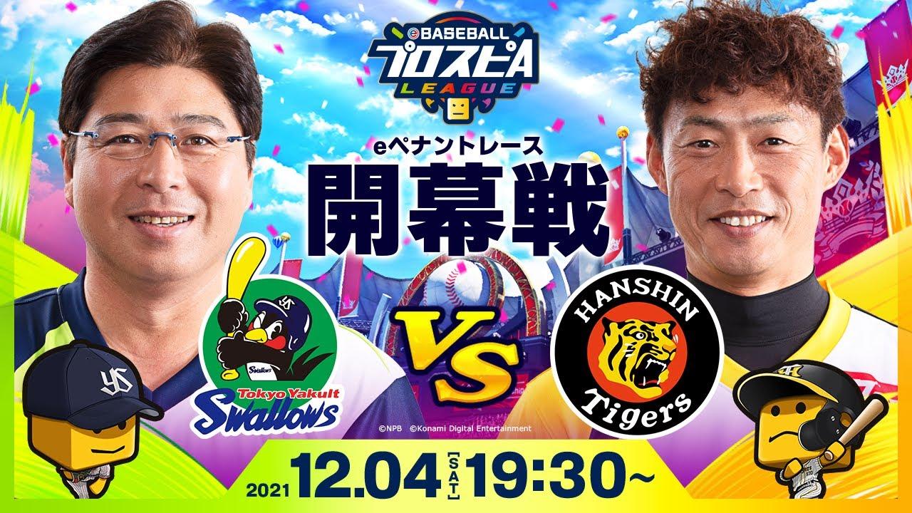 【#スピリーグ開幕】開幕戦 ヤクルトvs阪神／eBASEBALLプロスピAリーグ #3