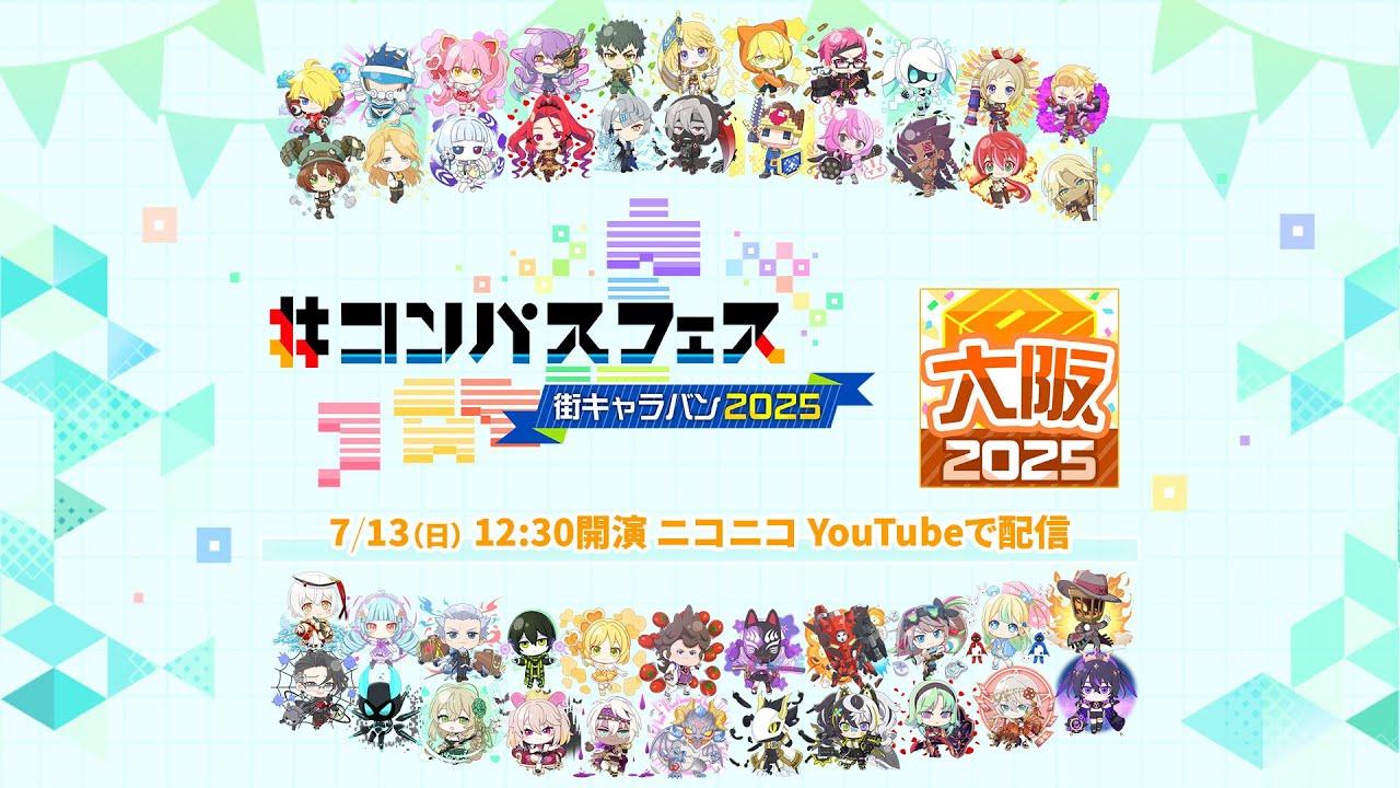 ＃コンパスフェス 街キャラバン2025 in 大阪