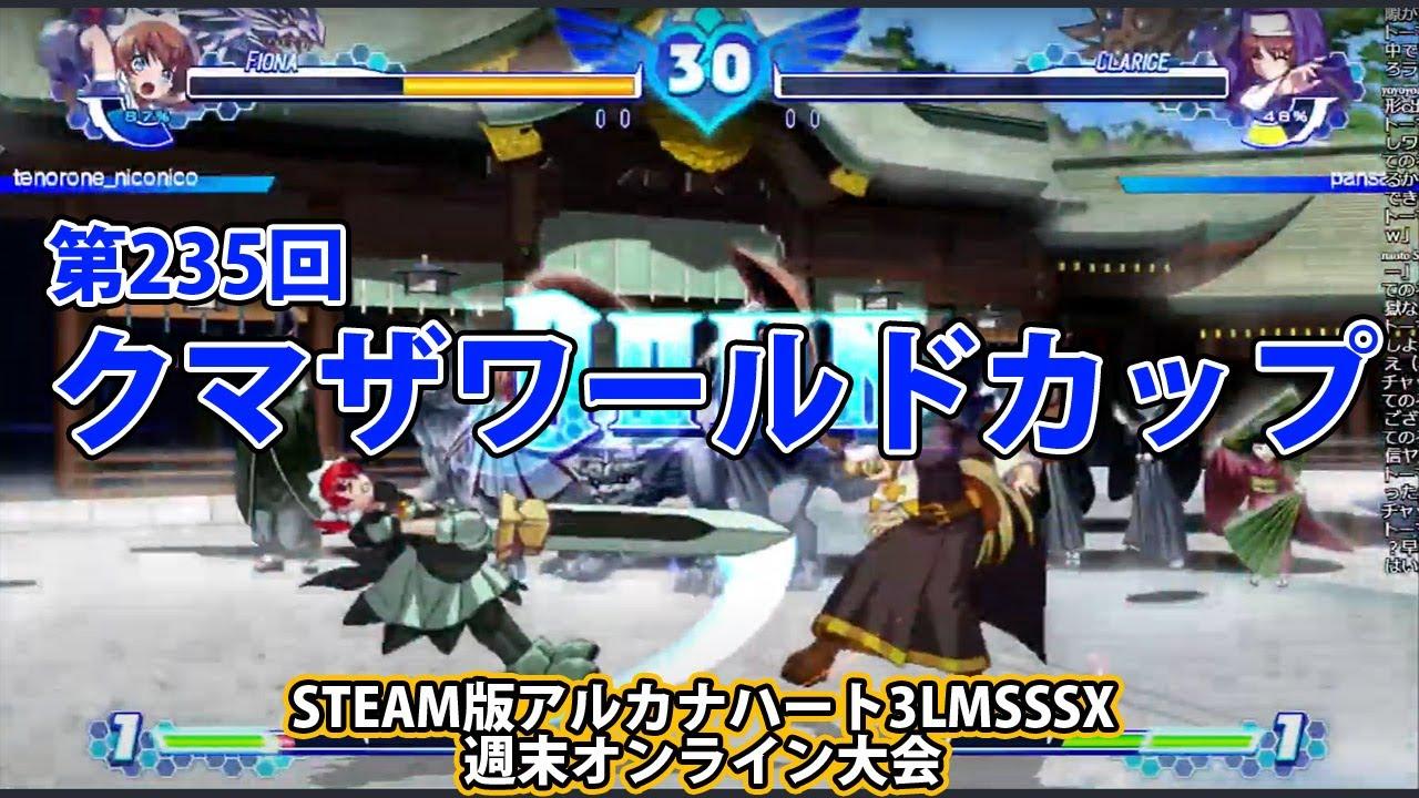 第235回クマザワールドカップ　-アルカナ3LMSSSX週末オンライン大会-