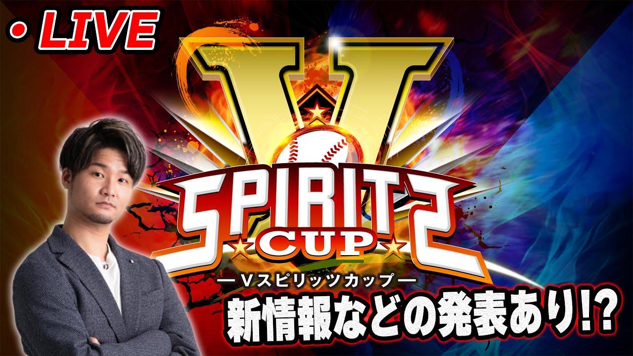 【生放送】Vスピリッツ杯開幕【プロスピA】