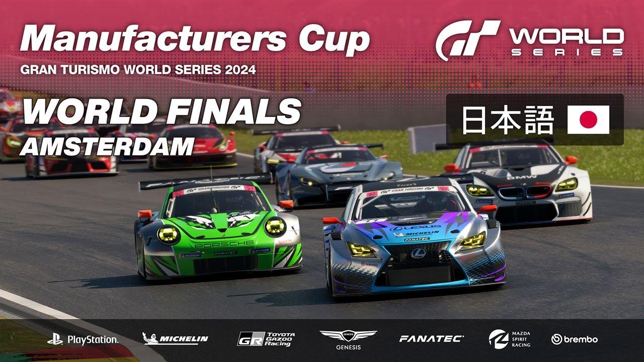 [日本語] GTワールドシリーズ 2024 | ワールドファイナル | マニュファクチャラーズカップ | グランドファイナル