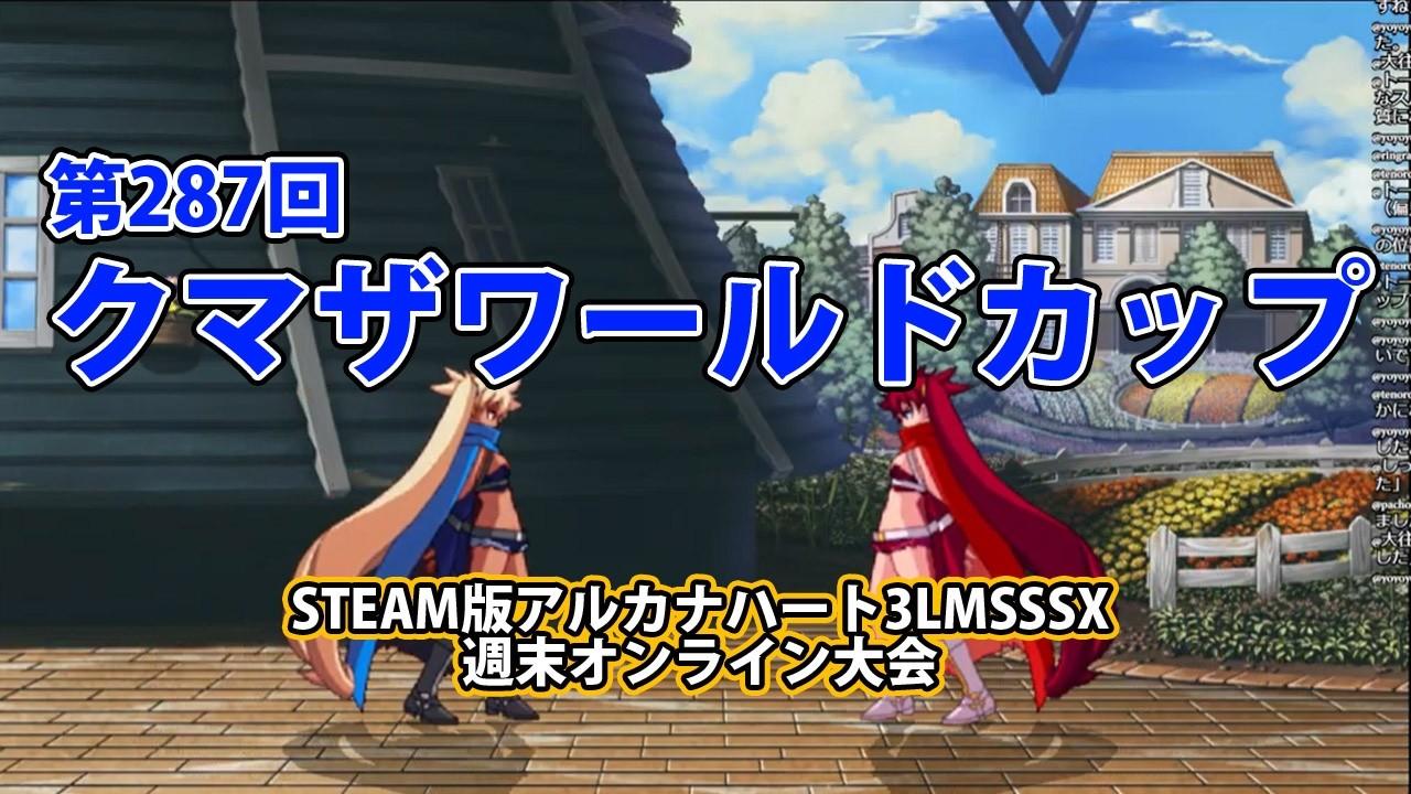 第287回クマザワールドカップ　-アルカナ3LMSSSX週末オンライン大会