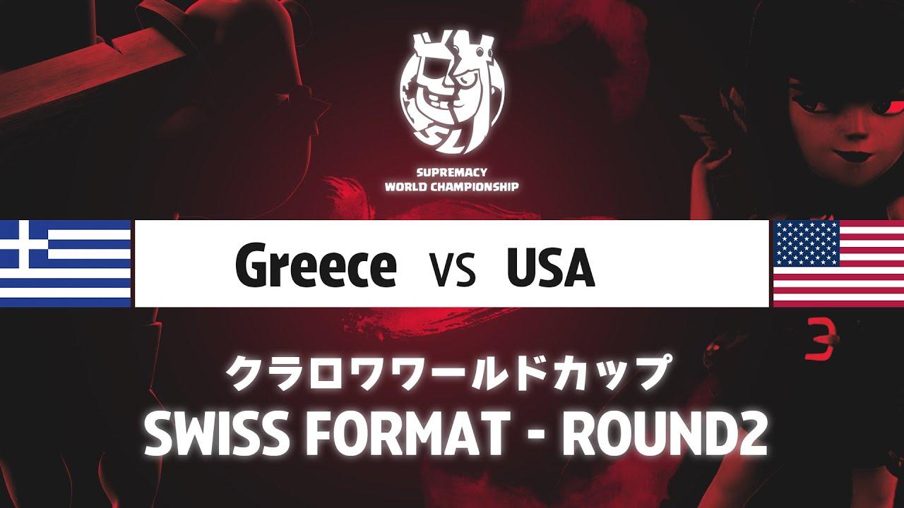 【クラロワワールドカップ】ギリシャ VS アメリカ | スイスステージ | WORLD CHAMPIONSHIP [日本語]