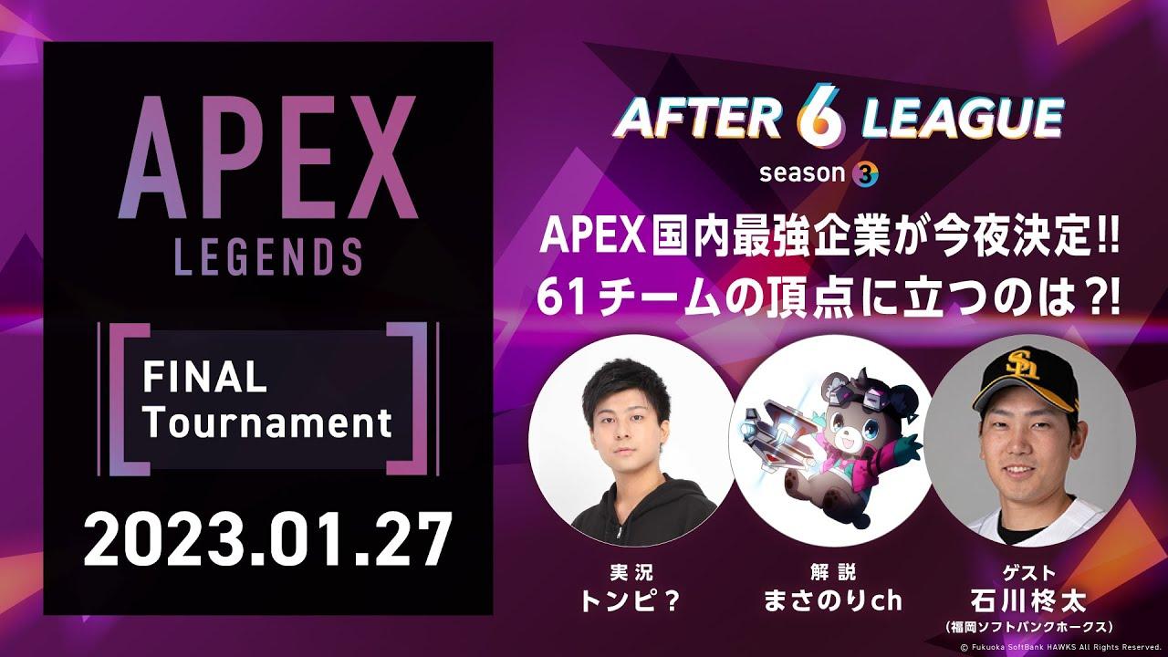 APEX LEGENDS部門 FINAL Tournament【A6L season3】