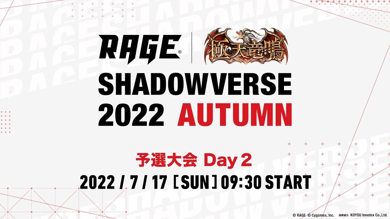 【予選大会 Day2】RAGE Shadowverse 2022 Autumn