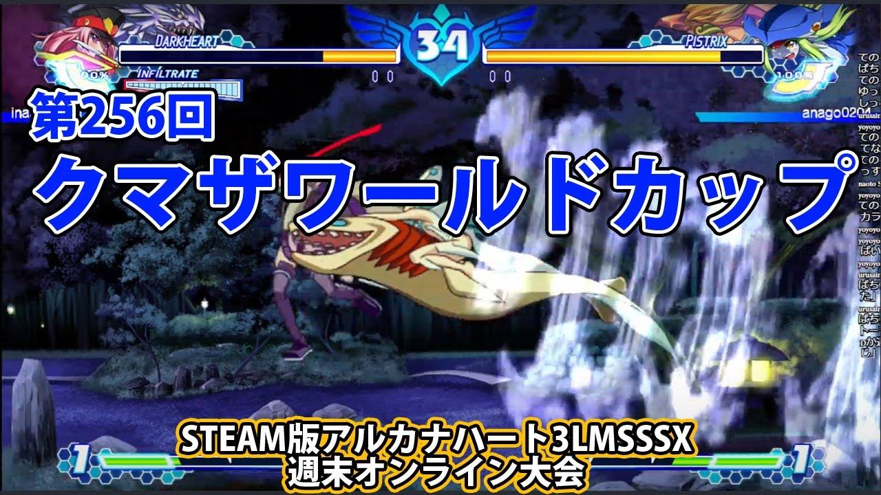 第256回クマザワールドカップ　-アルカナ3LMSSSX週末オンライン大会-