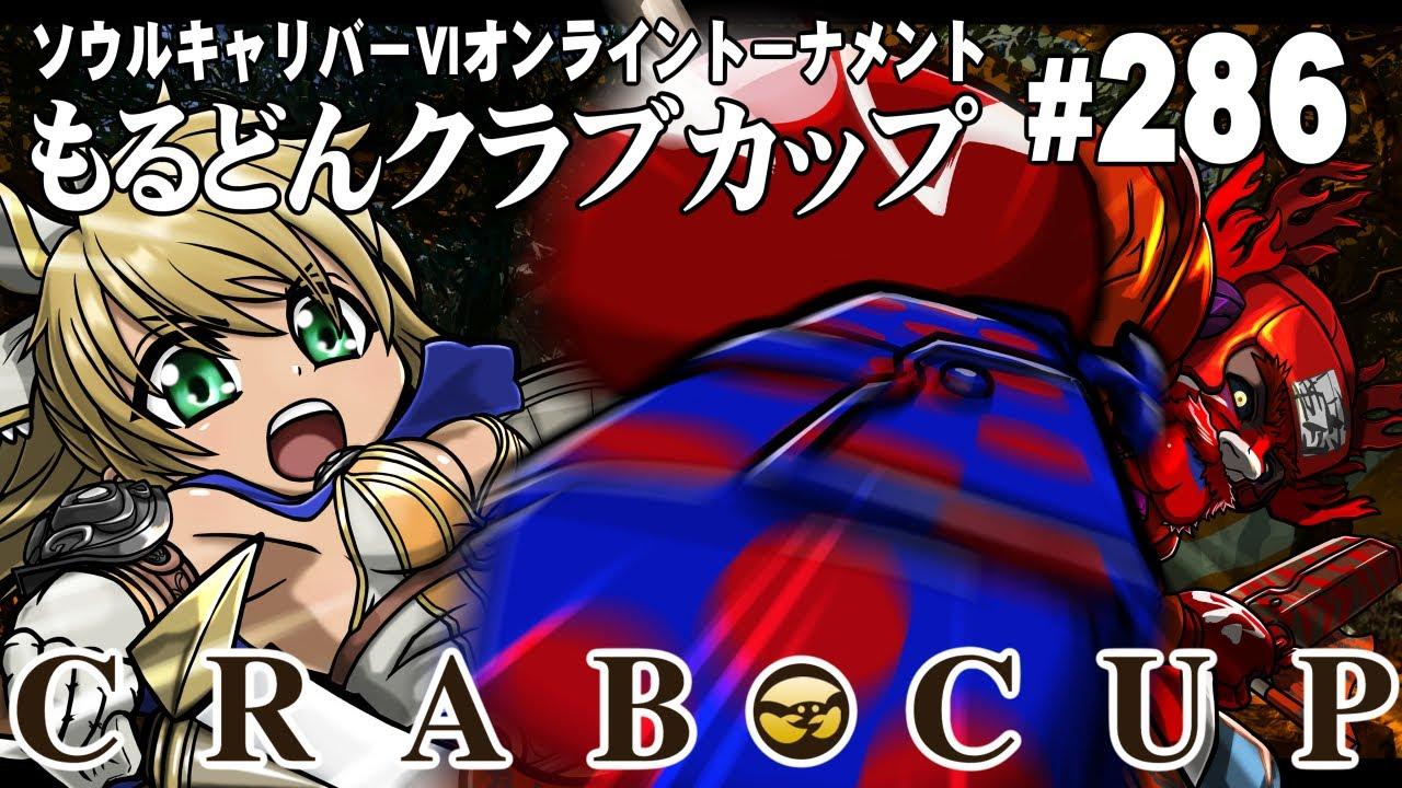 第286回もるどんクラブカップ