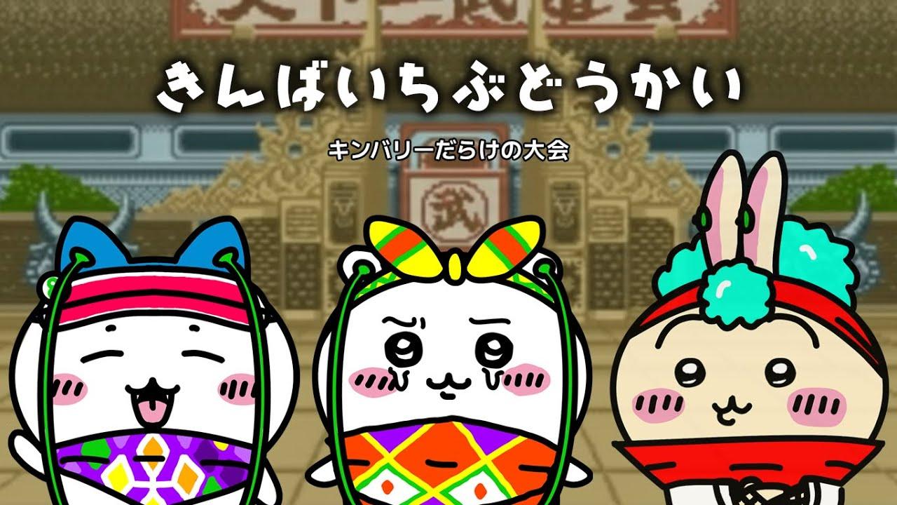 キンバリー同キャラタッグ大会