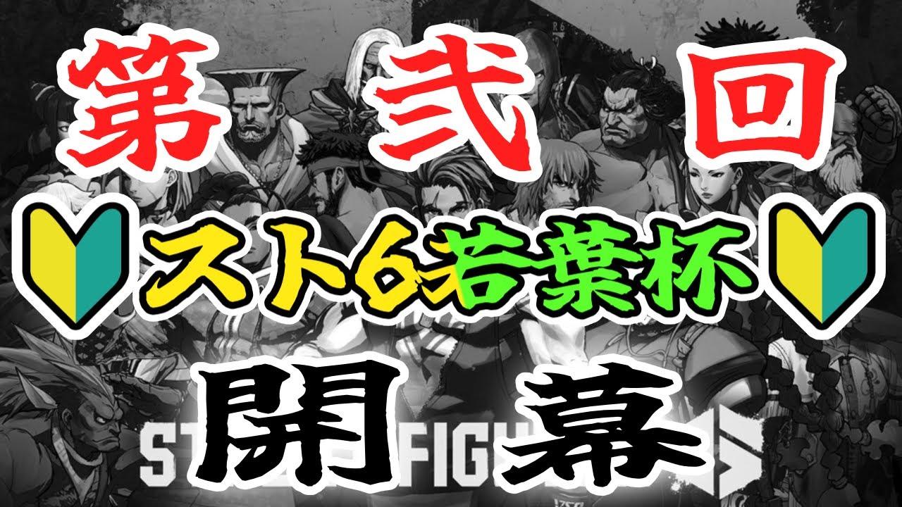 【ストリートファイター６】第2回！🔰スト６若葉杯🔰開幕！【仁剛 重兵衛/Vtuber】