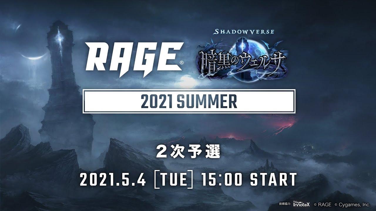 【2次予選】RAGE Shadowverse 2021 Summer
