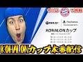 【目指せ優勝】KOHALONカップ開催！今日はクラブ部門！