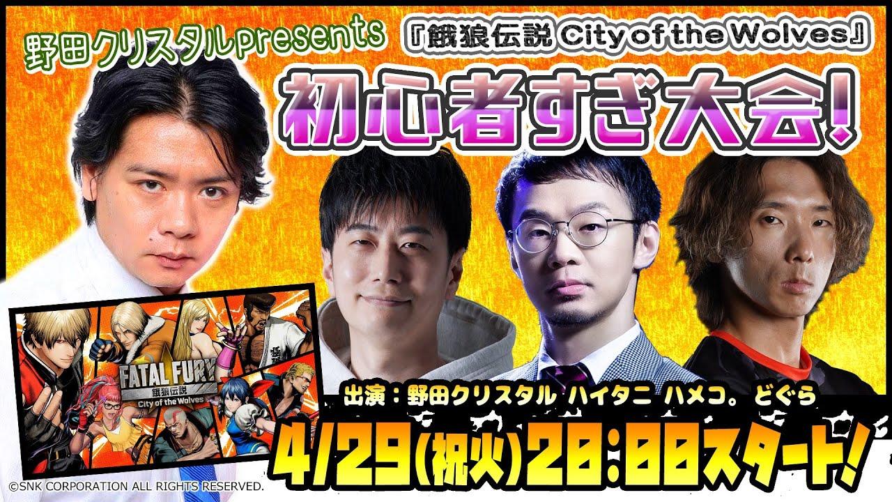 4/29（祝火）20：00スタート！野田クリスタルpresents  『餓狼伝説 City of the Wolves』初心者すぎ大会【ゲスト：ハイタニ　ハメコ　どぐら】