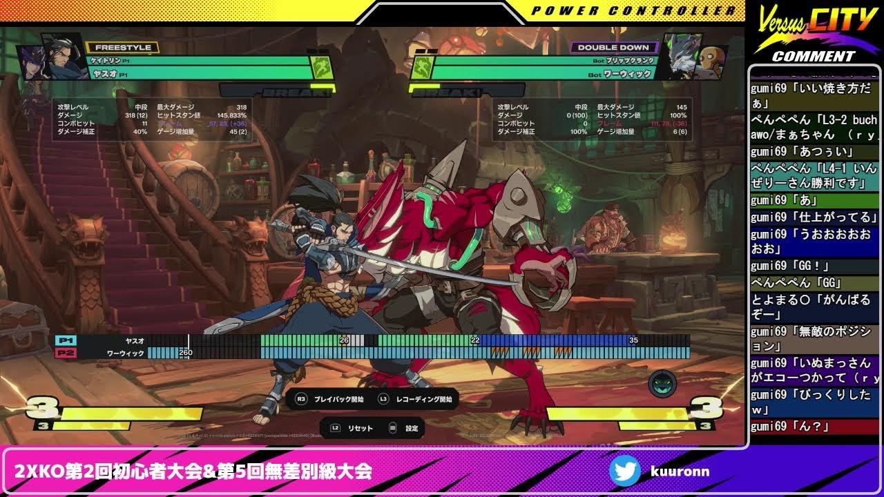 2XKO第2回初心者大会&第5回無差別級大会20260301