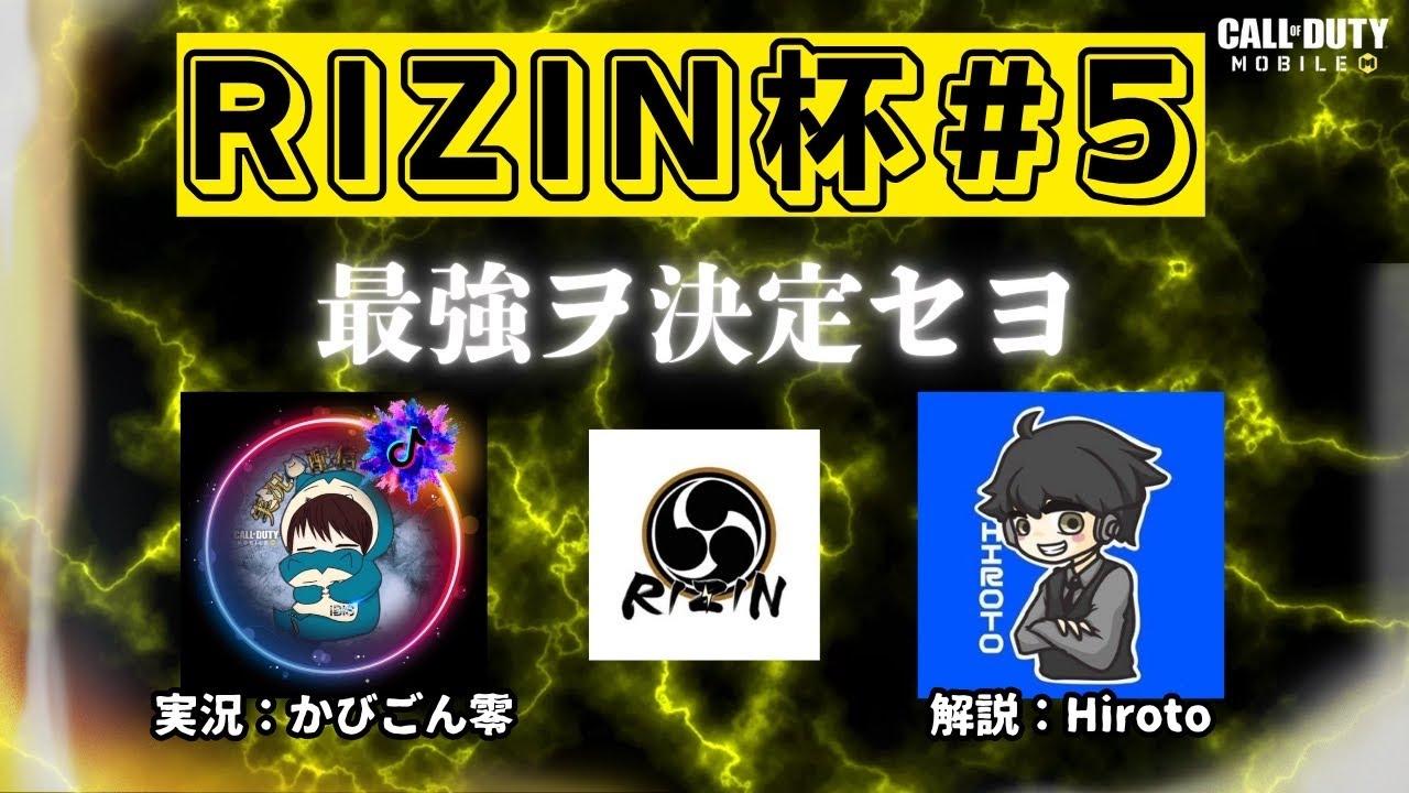 【CoD:M】RIZIN杯 ＃5 [実況:かびごん/解説:Hiroto]