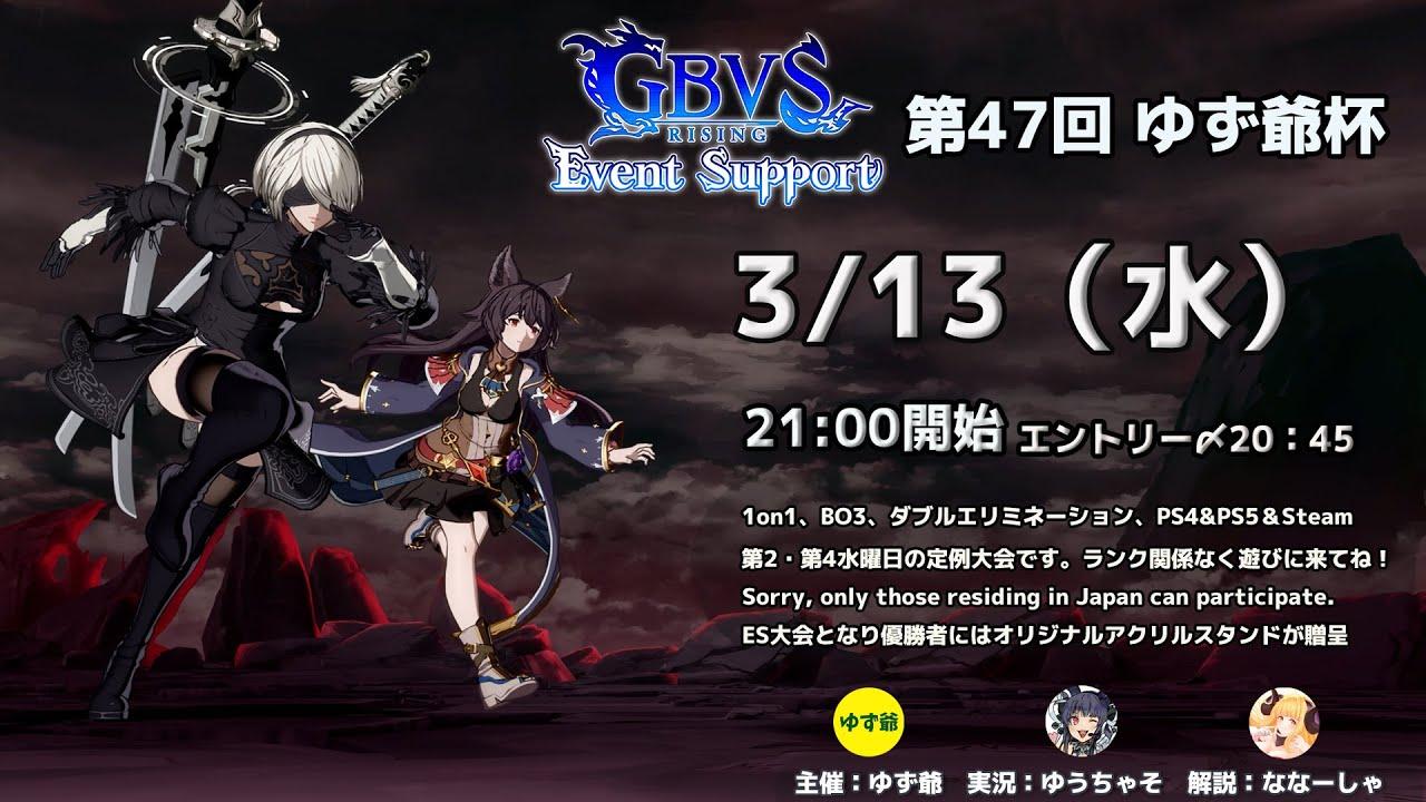 【GBVSR】第47回　ゆず爺杯