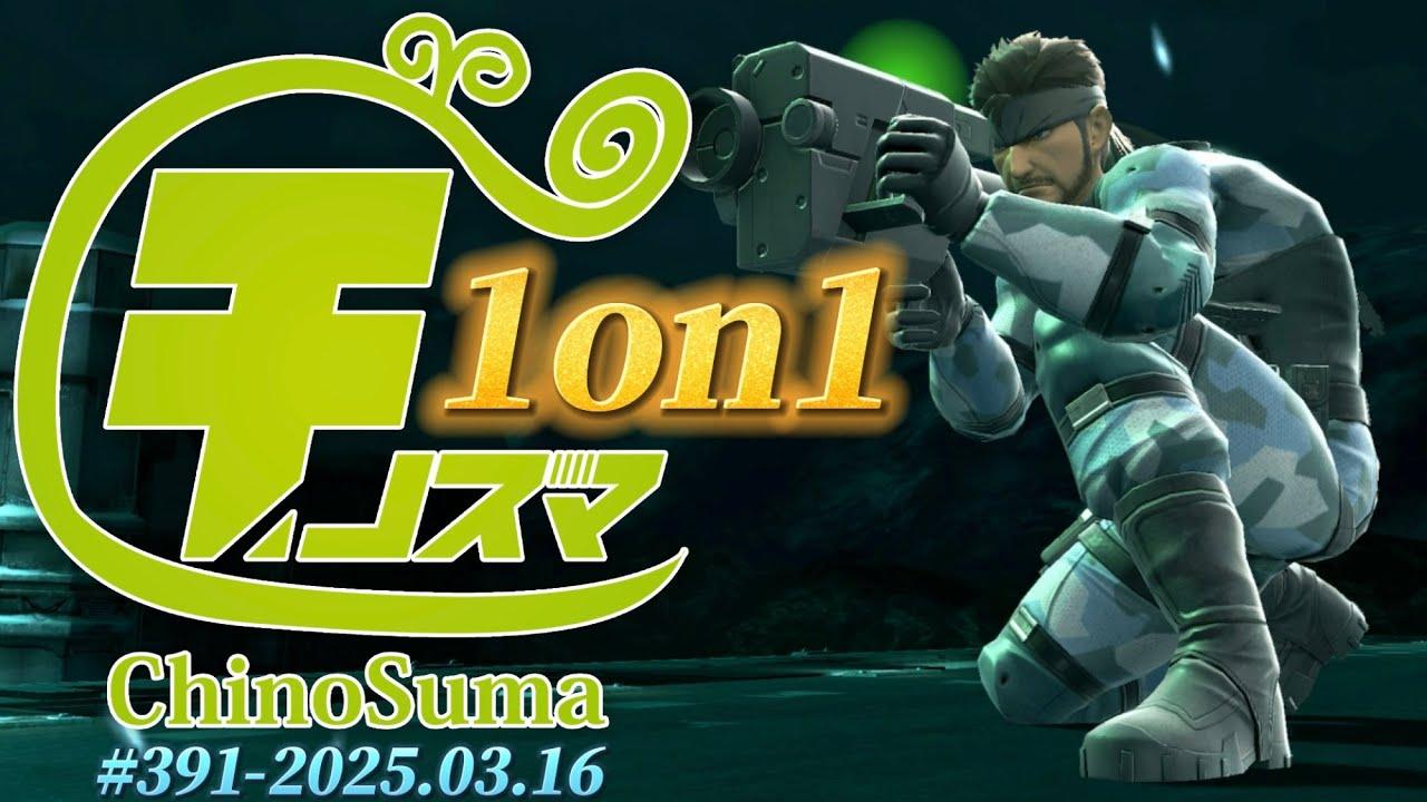 チノスマ1on1大会#391 ft.たんめん,りょぺい,のむ,ルフ軍,せいじ,メロ,ギャノン,r2,まるく,なぎくん,さや,こしうさ,いーじす,エヌ,なるなる,and more!【スマブラSP】