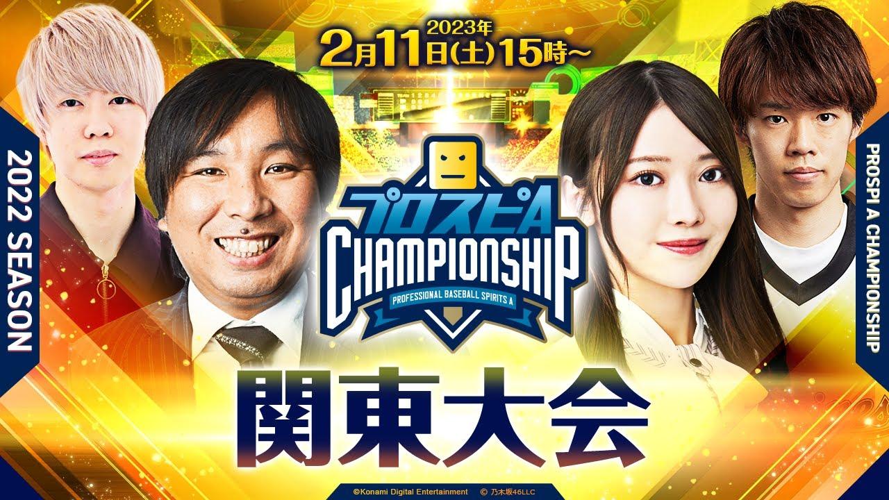 【2022】スピチャン 関東大会【プロスピA】