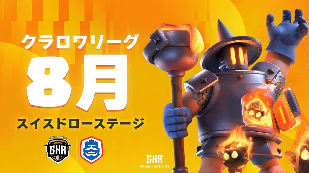 【クラロワ】CRL25 8月コミュニティ大会予選 DAY 1 日本選手応援！！[日本語]