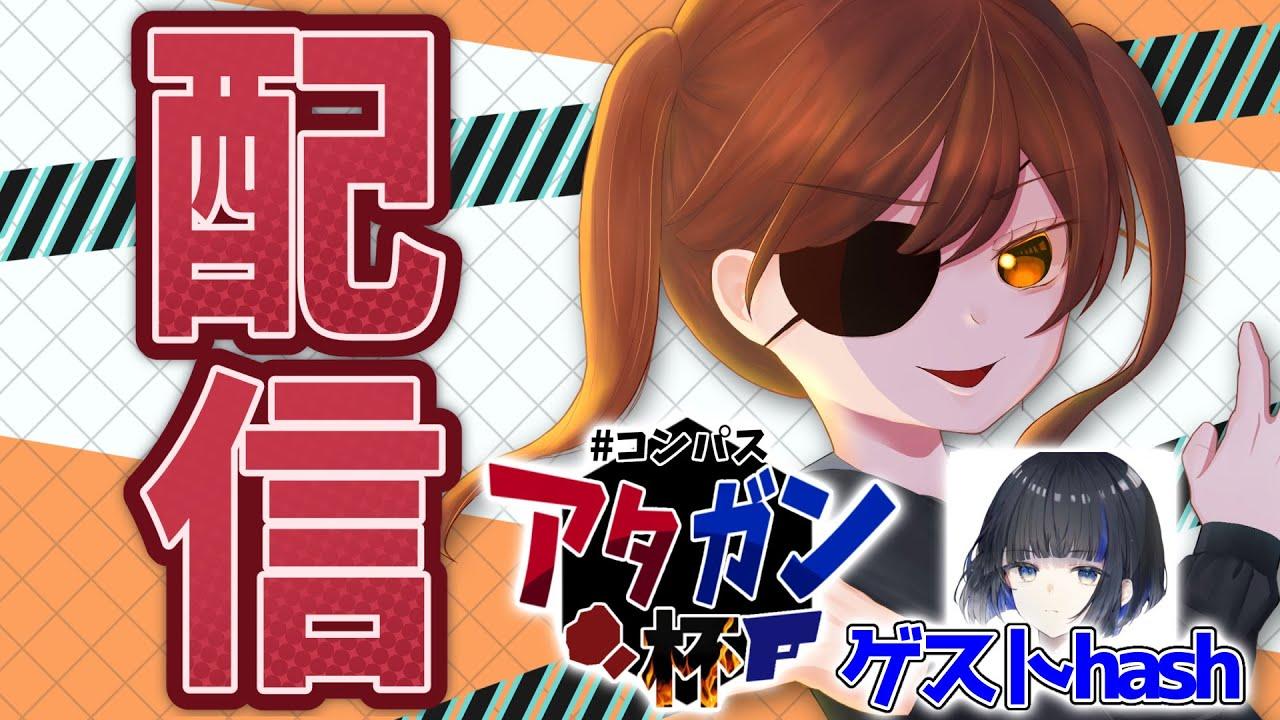 年末最後の大規模大会！アタガン杯 Bブロック配信 ゲスト：hash【＃コンパス】