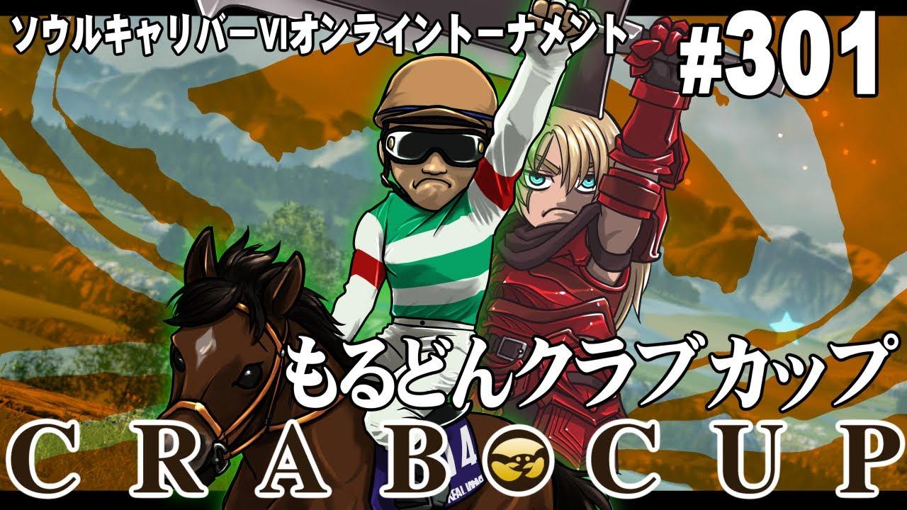 第301回もるどんクラブカップ