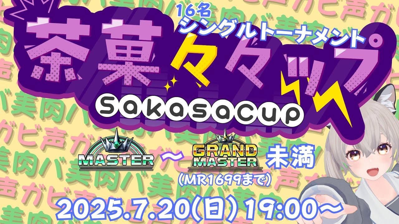 【連続配信771日目】茶菓々々ップ　マスター～グラマス未満の部！！！【スト6】