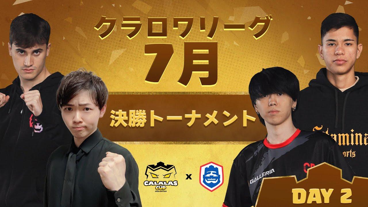 【クラロワ】CRL25 CALALAS CUP 決勝トーナメント DAY2  むぎ、きたしやん応援！！[日本語]