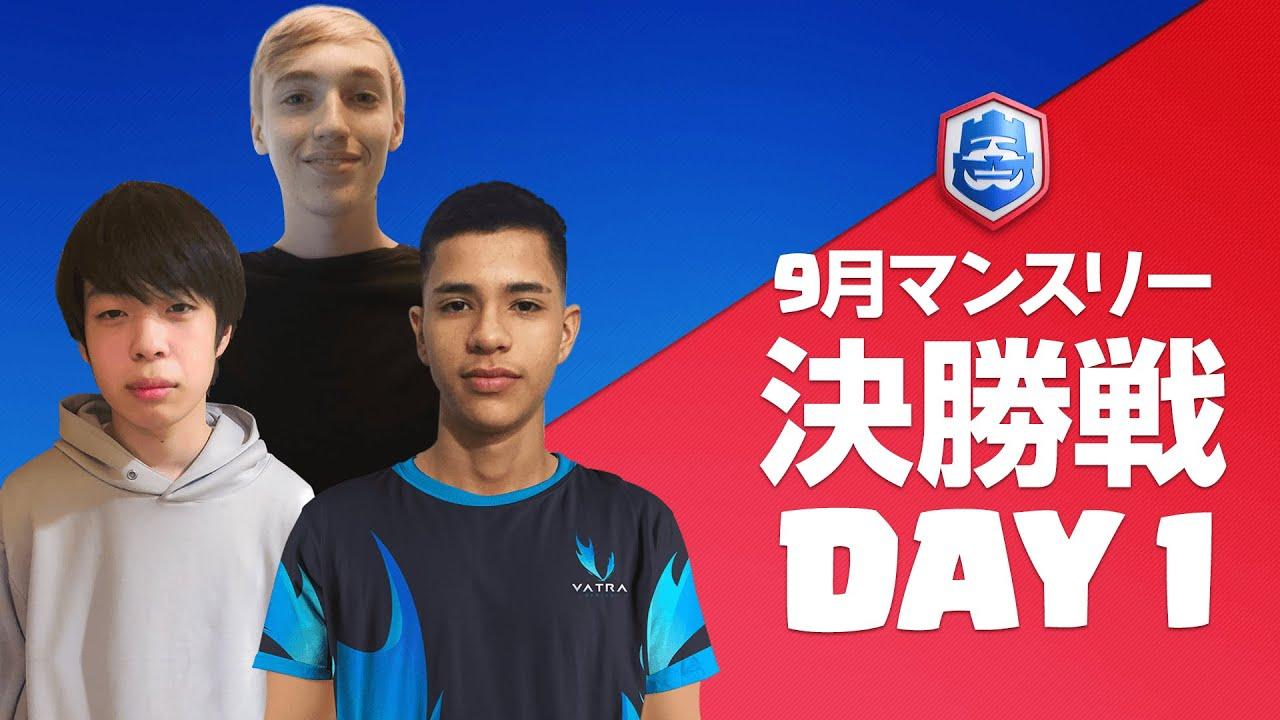 【クラロワリーグ 2021】9月マンスリー決勝戦 Day1