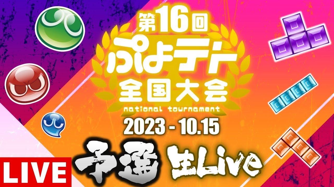 【第17回ぷよテト全国大会】 予選トーナメント！ぷよテトの頂点に輝くのは一体誰だ!? 【ぷよぷよテトリス2】