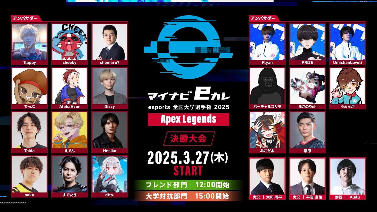 マイナビeカレ 〜esports全国大学選手権2025〜 Apex Legends