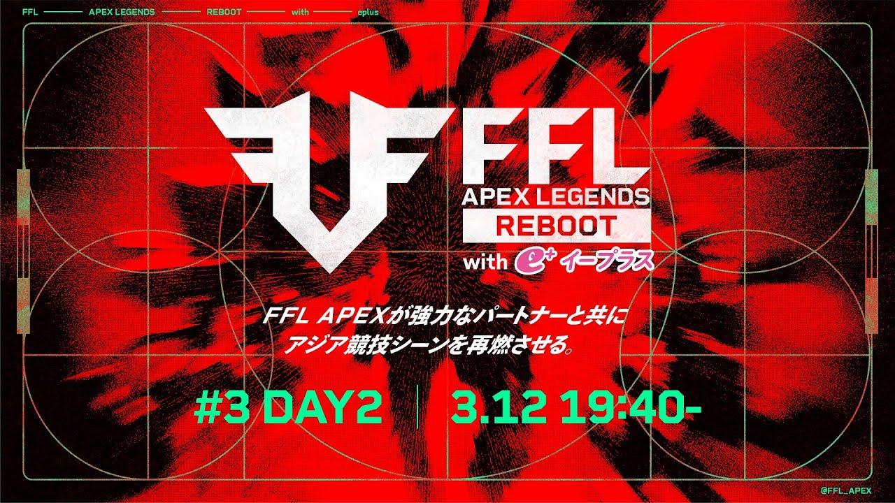 FFL APEX REBOOT with eplus  #3 DAY2  実況：大和周平　解説：Dizzy