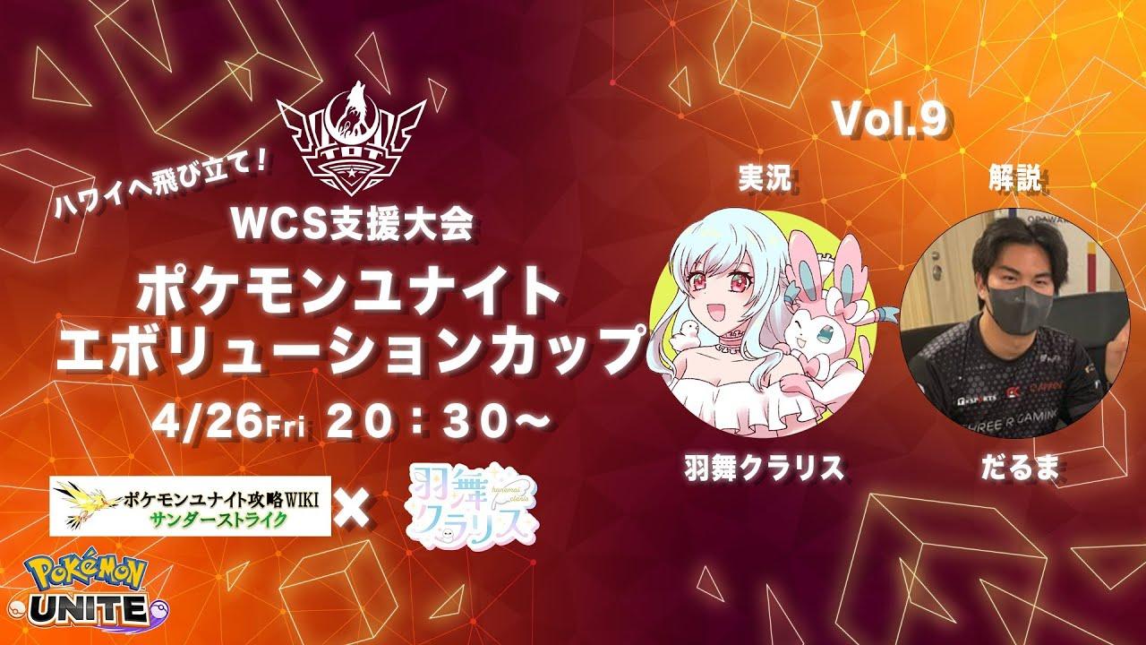 ポケモンユナイトエボリューションカップ Vol.9【 ＃ユナエボ】