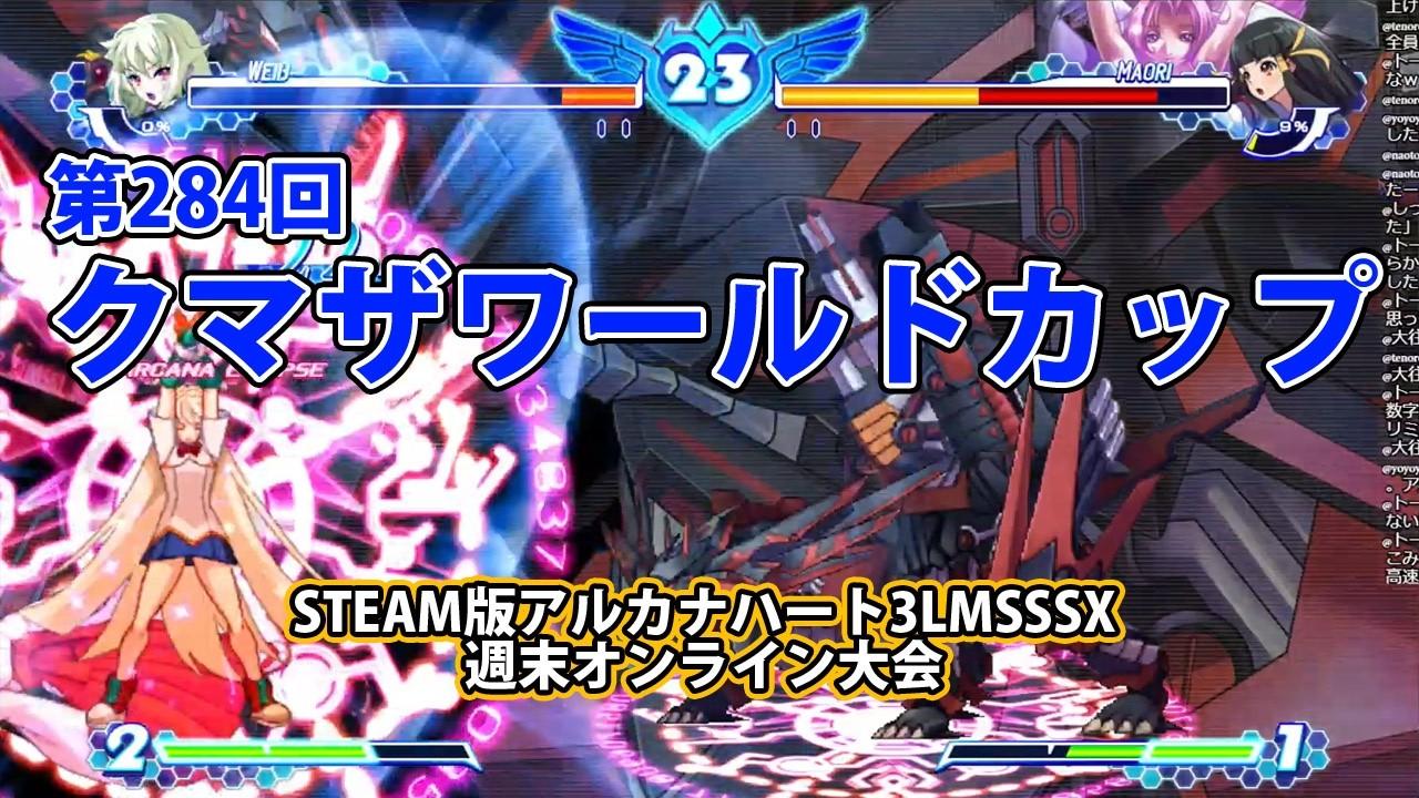 第284回クマザワールドカップ　-アルカナ3LMSSSX週末オンライン大会