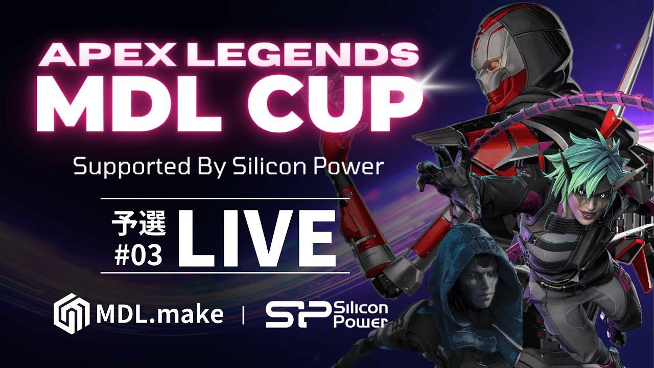 APEX LEGENDS MDL杯 Supported by Silicon Power 予選#03 #MDL杯