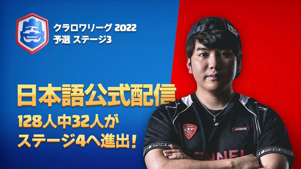 【クラロワリーグ】ぐりこ、RAD、KK、ライキ、焼き鳥、PANDORA、たぁなどなど日本選手の世界大会３次予選応援観戦配信【CRL　STAGE3】