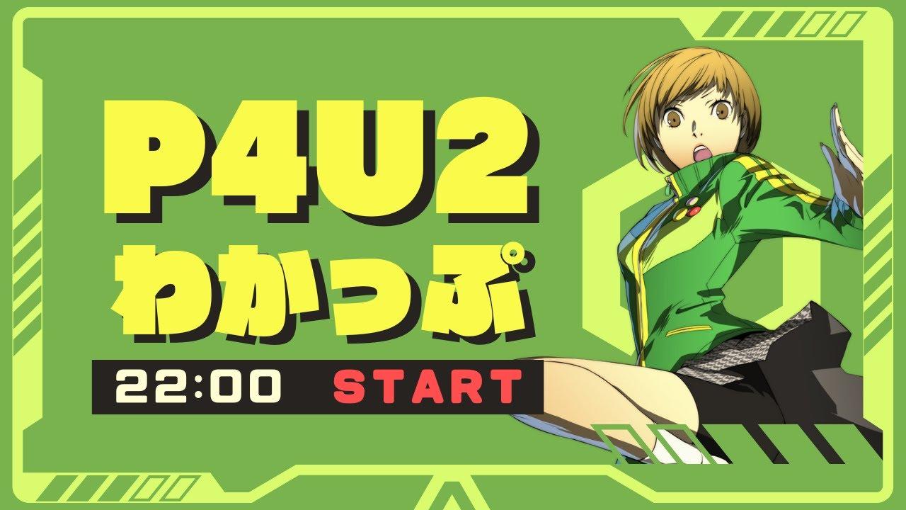 【P4U2】わかっぷ #15【2025/6/21】