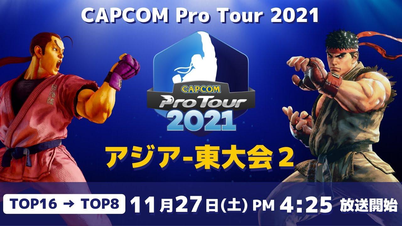 [ 日本語実況 ] CAPCOM Pro Tour 2021 アジア-東大会2 - Day① [ TOP16 → TOP8 ]