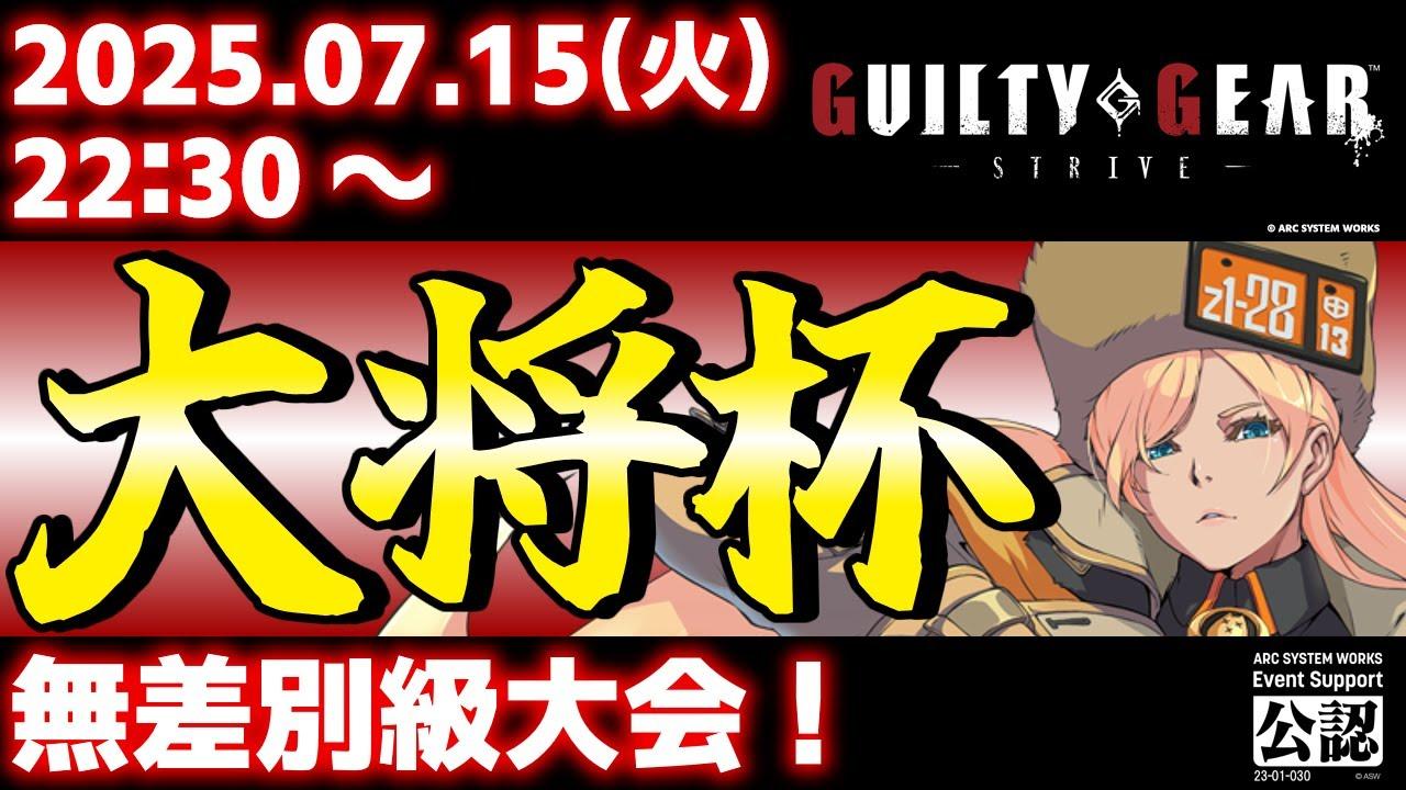 【大会】【PS5/PS4/Steam/Xbox/Win版】第36回 大将杯 GGST部門【ギルティギアストライブ/GUILTY GEAR -STRIVE-】