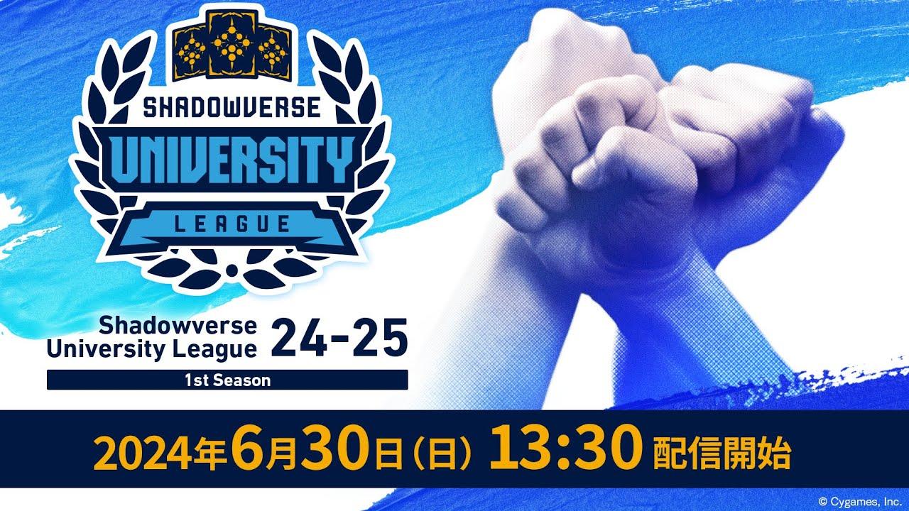 「Shadowverse University League 24-25 1st Season GRAND FINALS進出決定戦」